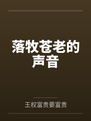 落牧苍老的声音