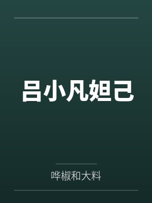 吕小凡妲己