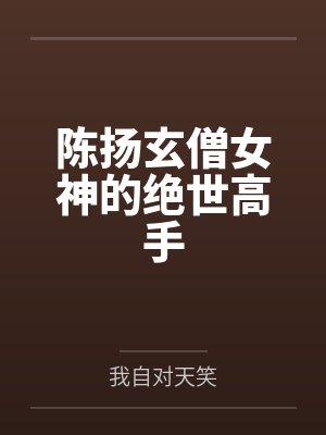 陈扬玄僧女神的绝世高手