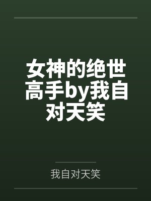 女神的绝世高手by我自对天笑