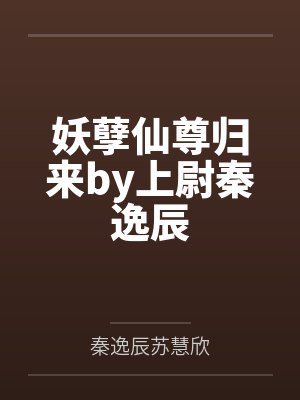 妖孽仙尊归来by上尉秦逸辰