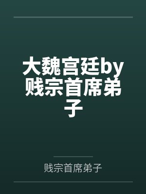 大魏宫廷by贱宗首席弟子