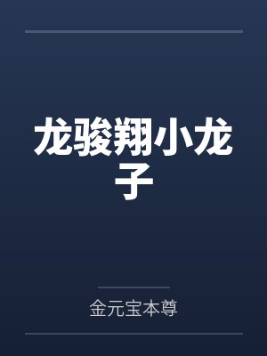 龙骏翔小龙子