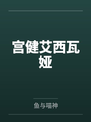 宫健艾西瓦娅