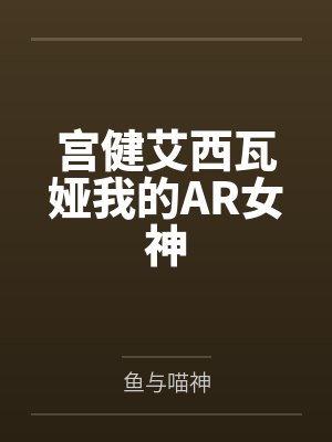 宫健艾西瓦娅我的AR女神