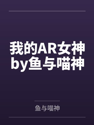 我的AR女神by鱼与喵神