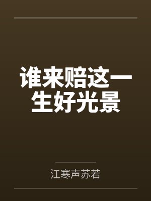 谁来赔这一生好光景