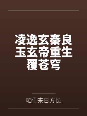 凌逸玄秦良玉玄帝重生覆苍穹