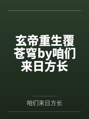玄帝重生覆苍穹by咱们来日方长
