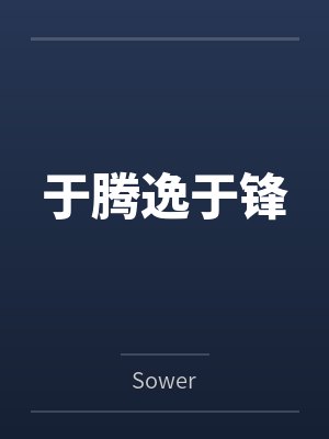 于腾逸于锋