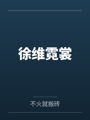 徐维霓裳