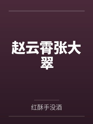 赵云霄张大翠
