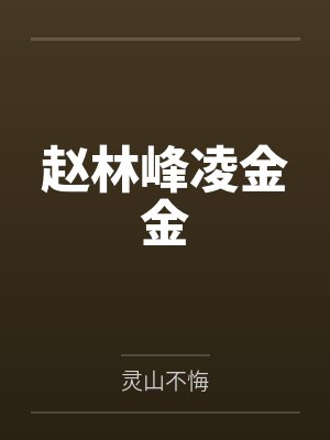 赵林峰凌金金