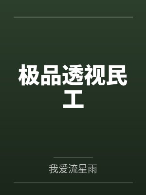 极品透视民工