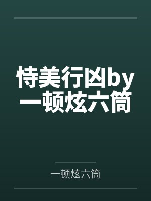 恃美行凶by一顿炫六筒