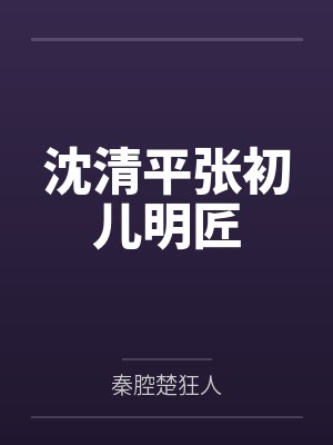 沈清平张初儿明匠