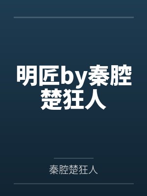 明匠by秦腔楚狂人