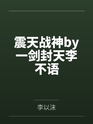 震天战神by一剑封天李不语