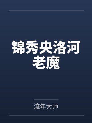 锦秀央洛河老魔