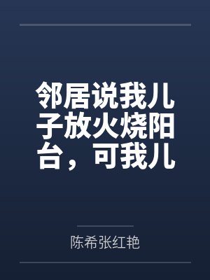 邻居说我儿子放火烧阳台，可我儿是脑瘫