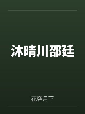 沐晴川邵廷