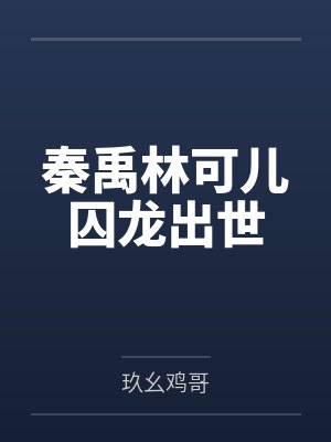 秦禹林可儿囚龙出世