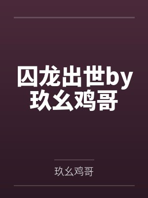 囚龙出世by玖幺鸡哥