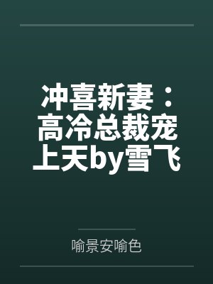 冲喜新妻：高冷总裁宠上天by雪飞飞墨靖尧