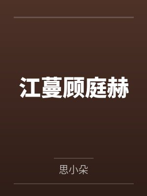 江蔓顾庭赫