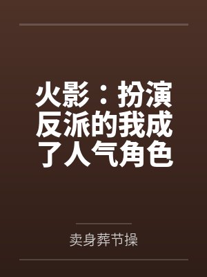 火影：扮演反派的我成了人气角色