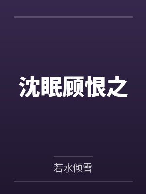 沈眠顾恨之
