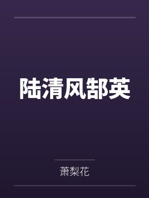 陆清风郜英