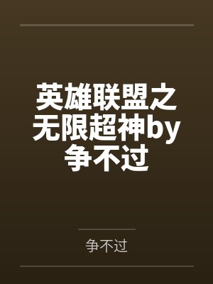 英雄联盟之无限超神by争不过