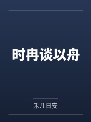时冉谈以舟