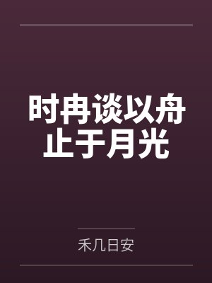 时冉谈以舟止于月光