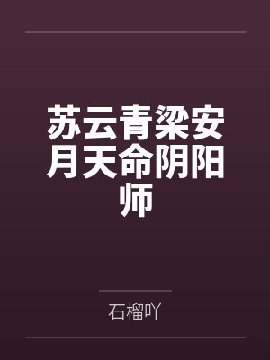 苏云青梁安月天命阴阳师