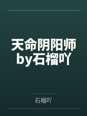 天命阴阳师by石榴吖