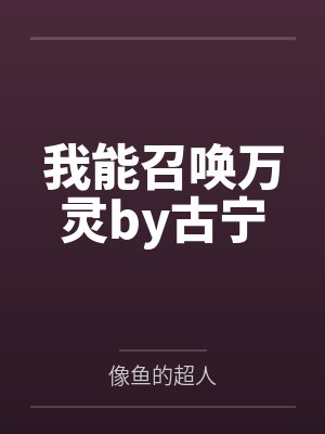 我能召唤万灵by古宁