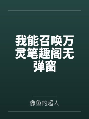 我能召唤万灵笔趣阁无弹窗