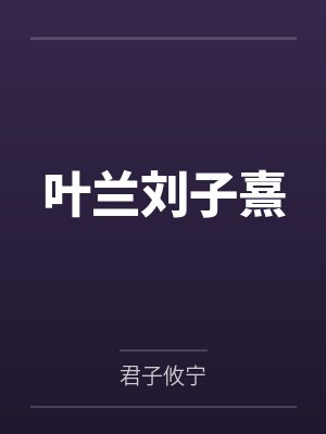 叶兰刘子熹