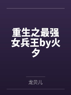 重生之最强女兵王by火夕