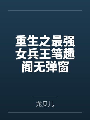 重生之最强女兵王笔趣阁无弹窗