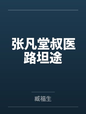 张凡堂叔医路坦途