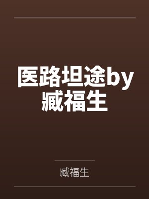 医路坦途by臧福生