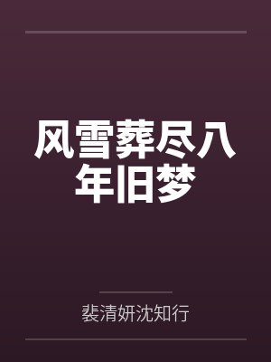 风雪葬尽八年旧梦