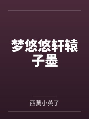 梦悠悠轩辕子墨