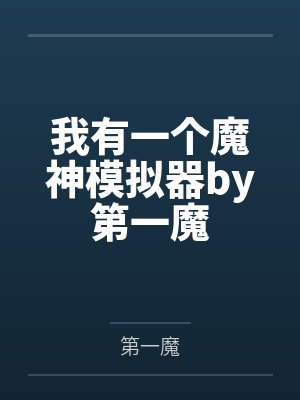 我有一个魔神模拟器by第一魔