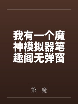我有一个魔神模拟器笔趣阁无弹窗