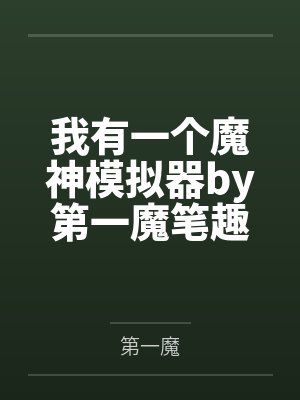 我有一个魔神模拟器by第一魔笔趣阁无弹窗