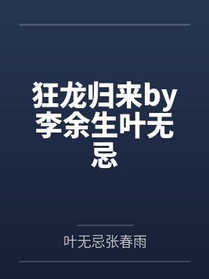 狂龙归来by李余生叶无忌